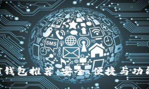 2023年最佳USDT钱包推荐：安全、便捷与功能完备的全面评测
