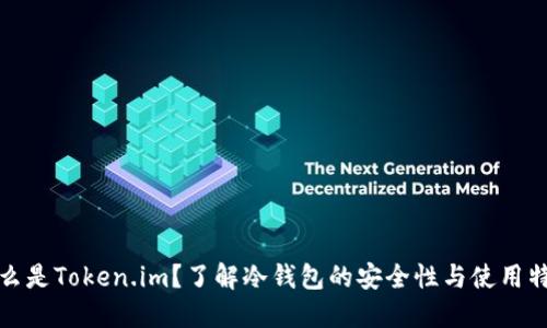 什么是Token.im？了解冷钱包的安全性与使用特性