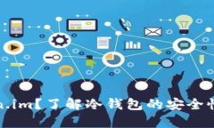 什么是Token.im?了解冷钱包的安全性与使用特性
