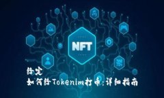 给定  如何给Tokenim打币:详细指南