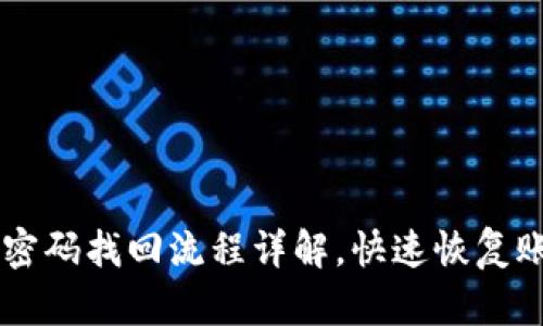 IM钱包密码找回流程详解，快速恢复账户访问