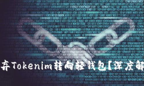 为什么放弃Tokenim转向轻钱包？深度解析及比较