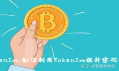 深入了解TokenIm:如何利用TokenIm提升密码管理与安