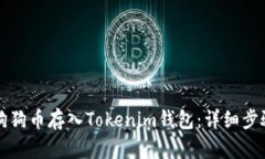 如何将狗狗币存入Tokenim钱包:详细步骤与指南
