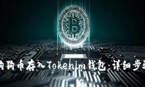 如何将狗狗币存入Tokenim钱包：详细步骤与指南