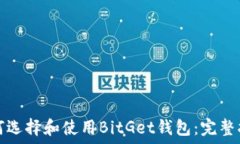 如何选择和使用BitGet钱包:完整指南
