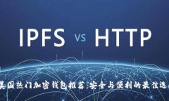 美国热门加密钱包推荐:安全与便利的最佳选择