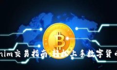 Tokenim交易指南:轻松上手数字货币交易