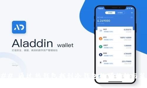 ### 通过热钱包找到冷钱包的可行性与策略