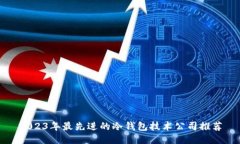 2023年最先进的冷钱包技术公司推荐