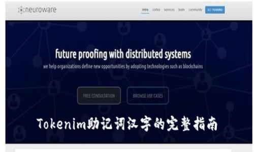 Tokenim助记词汉字的完整指南