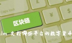 Tokenim 支持哪些平台的数字货币兑换?