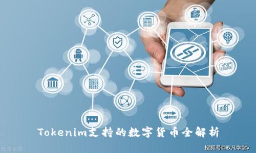 Tokenim支持的数字货币全解析