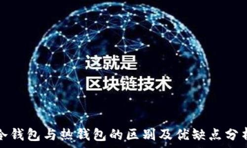   
冷钱包与热钱包的区别及优缺点分析