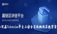 如何在Tokenim平台上安全高效地购买数字货币