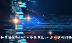 如何安装Tokenim冷热钱包:一步一步的指南