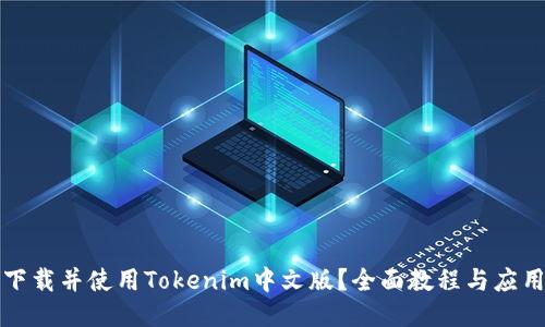 如何下载并使用Tokenim中文版？全面教程与应用指南