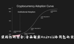 安全性与便利性的结合:全面解析Android冷钱包的