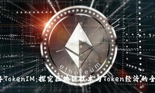 2019年TokenIM：探究区块链技术与Token经济的全新未来