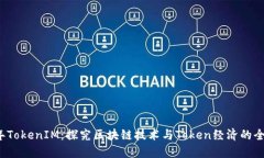 2019年TokenIM:探究区块链技术与Token经济的全新未