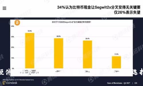 硬件冷钱包APP：安全存储数字资产的最佳选择