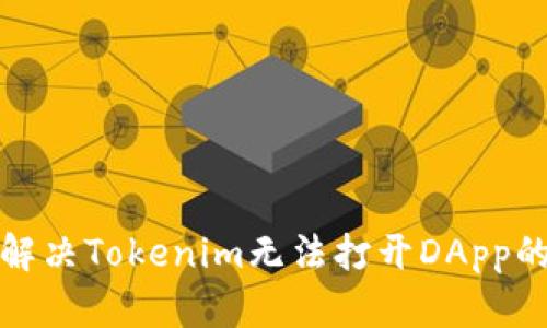 如何解决Tokenim无法打开DApp的问题