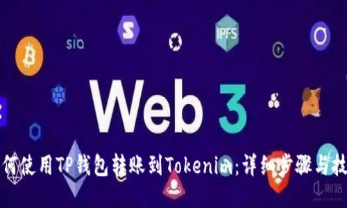 如何使用TP钱包转账到Tokenim:详细步骤与技巧