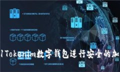 如何使用61Tokenim数字钱包进行安全的加密货币交