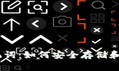 全面了解Tokenim助记词:如何安全存储和管理204