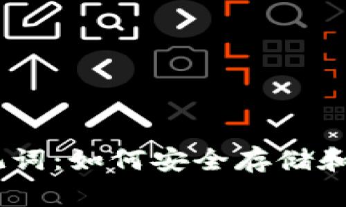 全面了解Tokenim助记词:如何安全存储和管理2048个英文单词