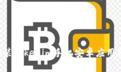 如何下载和安装Tokenim手机安卓应用程序:完整指