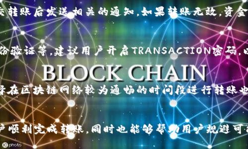   如何将Tokenim的币转移到TP钱包？ / 

 guanjianci Tokenim, TP钱包, 数字货币转账, 加密钱包 /guanjianci 

一、引言
在数字货币的世界中，如何安全有效地转移资产是每个投资者必备的技能。Tokenim作为一种新兴的数字资产，其转账到TP钱包的操作虽然看似简单，但在方法和注意事项上有很多细节需要掌握。本文将逐步来解析如何将Tokenim的币转移至TP钱包以及涉及的相关问题。

二、第一步：准备工作
在将Tokenim币转到TP钱包之前，用户需要准备好一些基础条件。首先需要确认你已经在TP钱包中创建了一个有效的账户，且已经进行过实名认证。确保钱包内有足够的存储空间以接收Tokenim，同时也要确认Tokenim的区块链是否正常运行，避免因网络问题导致转账失败。

三、获取Tokenim的提币地址
要将Tokenim的币转到TP钱包，你首先需要获取TP钱包中的Tokenim地址。打开你的TP钱包，选择“资产”菜单，然后在搜索栏中输入Tokenim，找到并点击进入其资产页面。此时，你会看到“接收”按钮，点击后可以查看和复制TP钱包的Tokenim提币地址。

四、在Tokenim平台上创建转账请求
接下来，登录你的Tokenim账户，找到“转账”或“提币”功能。系统会要求你输入对方的地址，也就是你在TP钱包中复制的Tokenim地址。此外，还需要输入你想转移的金额和网络手续费。请务必确保地址无误，以避免损失。

五、确认转账信息
在提交转账请求之前，一定要再次检查所有信息。转账地址、数量以及手续费等信息不能有误。如果一切正常，可以点击“确认”或者“提交”按钮。系统一般会要求你进行二次确认，保证资金安全。

六、等待转账完成
提交转账申请后，你需要耐心等待。通常情况下，Tokenim的币在网络繁忙或区块链拥堵的情况下，转账可能需要一些时间。你可以在Tokenim和TP钱包的平台上查看转账状态。一旦交易确认，你便可以在TP钱包中看到你的Tokenim资产。

七、问题讨论
为了帮助更深入地理解Tokenim转账到TP钱包的过程，以下是六个常见问题及其详细解答。

问题一：如果我输入错误的提币地址会怎样？
将Tokenim币转账到错误的提币地址会导致资产的丢失。由于区块链技术的特性，一旦交易提交并被确认，无法撤销或改变。因此，在每一笔转账中，都要仔细核对提币地址。如果不小心输入错误，可以联系相关平台的客服尝试寻求帮助，但成功的机会微乎其微。

问题二：转账费用大概是多少？
每一次从Tokenim转账到TP钱包都会产生一定的网络手续费。具体费用根据网络的拥堵程度和交易量而有所不同。在高峰期间，转账费用可能会上涨，因此建议选择在网络较为平稳时进行转账。在提交转账请求前，系统会对此费用进行预览。

问题三：转账到TP钱包后资产会不会丢失？
如果在转账过程中没有输入错误的提币地址，且TP钱包正常运营，资产是不会丢失的。每一笔转账都会记录在区块链上，可以通过区块链浏览器进行验证。如果出现问题，可能是网络延迟、区块超级繁忙等因素。总之，只要信息输入无误，资产将安全到达。

问题四：如果转账失败，我该怎么办？
若转账失败，你需要先检查失败原因，可能的原因有网络延迟、账户余额不足、提币地址错误等。通常平台会在你提交转账后发送相关的通知。如果转账无效，资金将会返回到你的Tokenim账户。然而，这一过程可能需要一些时间，用户也可以通过客服查询相关信息。

问题五：TP钱包安全吗？
TP钱包作为一款用户友好的数字货币钱包，在安全性上采取了一系列措施，包括但不限于私钥的本地存储、双重身份验证等。建议用户开启TRANSACTION密码，以防止未授权的转账。在使用TP钱包时，用户应保持警惕，不要随便点击陌生链接，以及不轻信他人的投资建议。

问题六：如何提高转账速度？
提高转账速度的一个方法是支付较高的矿工费，矿工费用越高，优先级通常越高，从而能够更快地被确认。此外，选择在区块链网络较为通畅的时间段进行转账也有助于提高速度。可以关注Tokenim和TP钱包的官方公告，以获取有关网络状态的信息。

结论
将Tokenim的币转移到TP钱包的过程并不复杂，但在每一步都需要细心和谨慎。通过本文的介绍，希望能够帮助用户顺利完成转账，同时也能够帮助用户规避可能会遇到的各种问题。良好的习惯和安全意识是数字资产安全的基础，祝您每一次交易都顺利。