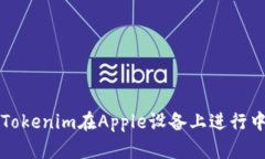 如何使用Tokenim在Apple设备上进行中文设置与