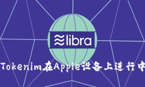 如何使用Tokenim在Apple设备上进行中文设置与