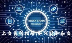 Tokenim空投币上交易所指南:如何获取和交易最新