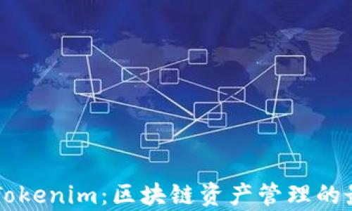 
麦子钱包与Tokenim：区块链资产管理的最佳选择分析