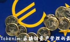 麦子钱包与Tokenim:区块链资产管理的最佳选择分