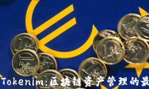 
麦子钱包与Tokenim：区块链资产管理的最佳选择分析