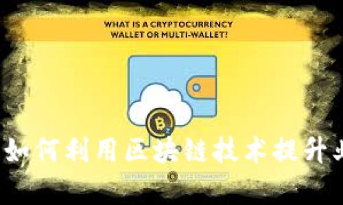 OK链上：如何利用区块链技术提升业务效率