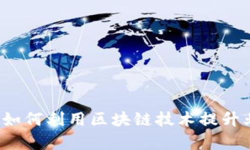 OK链上：如何利用区块链技术提升业务效率