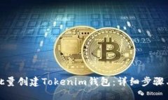 如何批量创建Tokenim钱包:详细步骤与技巧
