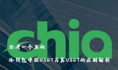 思考一个且的冷钱包中假USDT与真USDT的区别解析