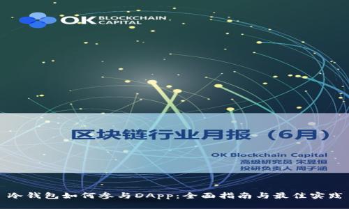 冷钱包如何参与DApp：全面指南与最佳实践