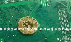 注:根据您的要求,下面的内容为一个的文章的