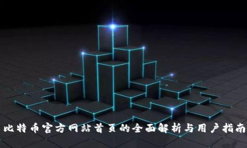 比特币官方网站首页的全面解析与用户指南
