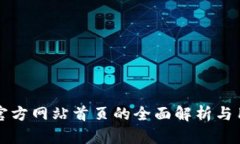 比特币官方网站首页的全面解析与用户指南