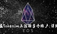 如何在Tokenim上注册多个账户:详细指南