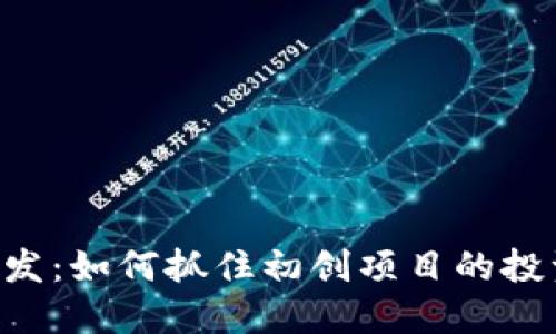 币圈首发：如何抓住初创项目的投资机会？