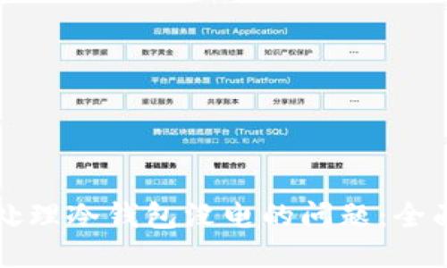如何处理冷钱包没电的问题：全面指南