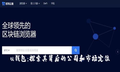 u钱包：探索其背后的公司和市场定位